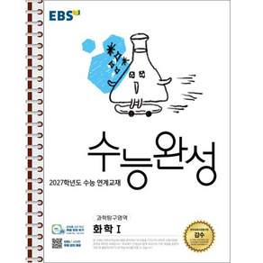 EBS 수능완성 화학1 - 스프링 제본 가능