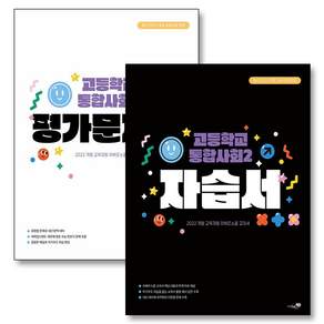 고등학교 통합사회 2 자습서 + 평가문제집 세트 (전2권) (2025)