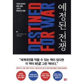 예정된 전쟁:미국과 중국의 패권 경쟁 그리고한반도의 운명