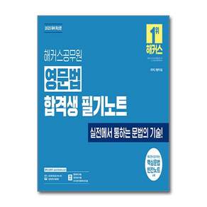 2025 해커스공무원 영문법 합격생 필기노트