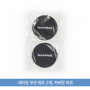네이밍 쿠션 퍼프 2개입