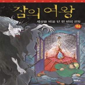 잠의 여왕 (하)