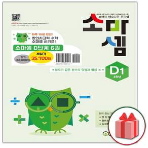 2026년 소마셈 D단계 1~6 세트 - 전6권 / 2022개정