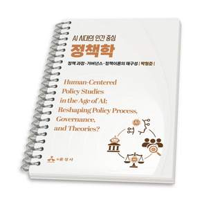 (스프링분철옵션) AI 시대의 인간 중심정책학 박형준 윤성사