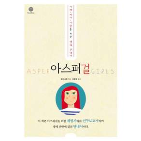 아스퍼걸:자폐ㆍ여자ㆍ사람을 위한 생애 안내서