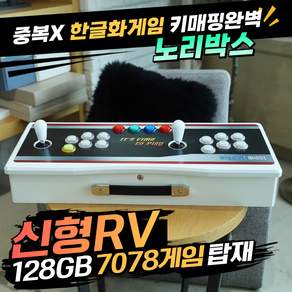 노리박스 레볼루션 RV팩 128G 7078게임 TV연결형 분리기통 오락실게임기 철권 태그 테크모98지원
