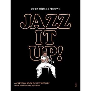 재즈 잇 업! Jazz It Up!(출간 15주년 특별판):남무성의 만화로 보는 재즈의 역사