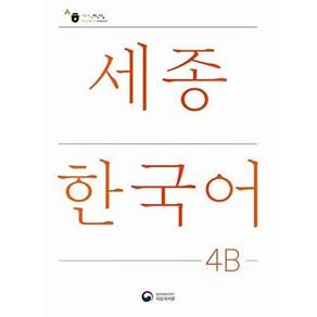 공앤박 세종한국어 4B - Sejong Korean 국문판