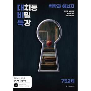 DCAF 내신과학 대치동 비밀특강 N제 역학과 에너지(고2 내신용) (26) [전 2권]