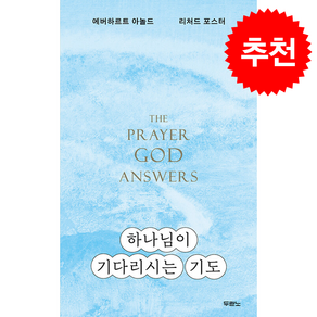 하나님이 기다리시는 기도