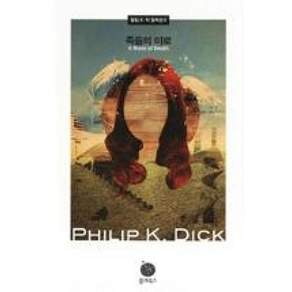 죽음의 미로(필립 K. 딕 걸작선 2)(양장본 HardCover)