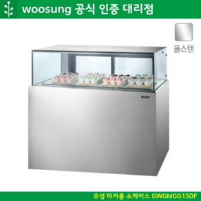 우성 마카롱 쇼케이스 1500 냉장쇼케이스 앞1단 뒤2단