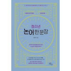 청소년 논어 한 문장 + 북마크 -삶의 태도와 인성을 배우는 두 번째 고전 수업 (예약판매 2026/08/27~)