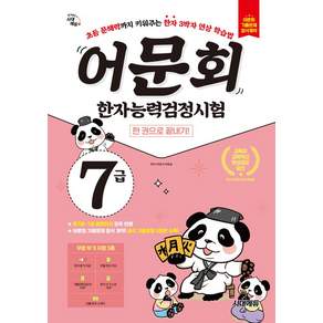 어문회 한자능력검정시험 7급 한 권으로 끝내기