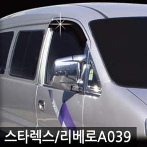 스타렉스 97~06/리베로01~07 크롬 도어 바이저 A039 doi08695uG