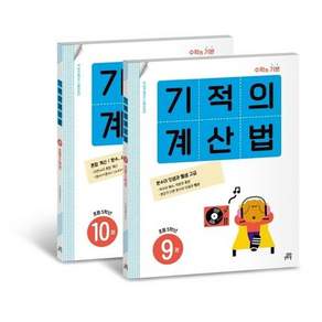 기적의 계산법 9권 + 10권 세트