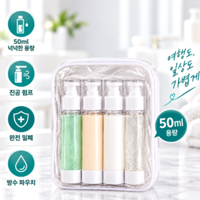 윤베라 여행용 진공 펌프 화장품 공병 파우치 세트