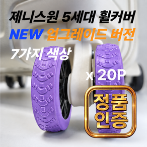 제니스원 5세대 20개 캐리어 바퀴커버(본상품10개+기간한정 추가증정상품10개) 100% 실리콘 휠커버 바퀴보호 충격방지 미끄럼방지 소음감소