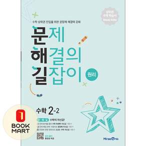OSF9791168411524 새책-스테이책터 [문제 해결의 길잡이 원리 수학 2-2 (2023년용)] -수학 상위권 진입을 위한 문장제 해결력 강화-초