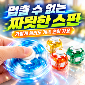 로이엔 크리스탈 자이로 플랫볼 스피너 360도 회전 피젯토이