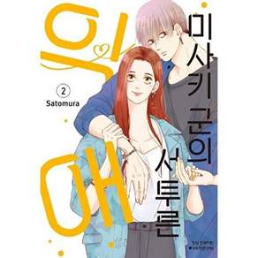 학산문학사 미사키 군의 서투른 익애 2