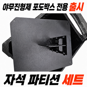야무진형제 포도박스 자석파티션 배달통 파티션 칸막이 바닥판 포함