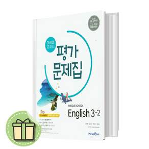 미래엔 영어 중3-2 평가문제집 #2026년 #빠른도착