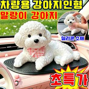 [틱톡 동일 모델] 차량용 강아지인형 말랑말랑 강아지인형 차량용 말랑이 강아지 차량용 차량용 강아지 피규어 차량 강아지인형 자동차 강아지 장식 강아지 장식인형 자동차 장식용품