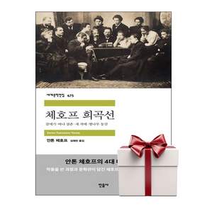 체호프 희곡선 - 갈매기 바냐 삼촌 세 자매 벚나무 동산 - 민음사 세계문학전집 475