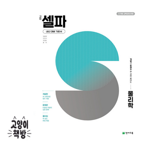 고등 셀파 물리학 1 (2026) - 2022 개정 교육과정