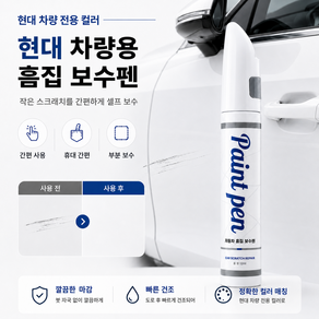 현대 자동차 붓펜 화이트크림 WC9 미드나이트블랙 NB9 터치업 페인트 순정형
