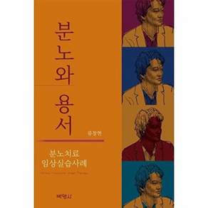박영사 분노와 용서 - 분노치료 임상실습사례