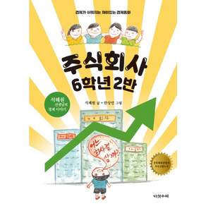 주식회사 6학년 2반: 경제가 쉬워지는 재미있는 경제동화