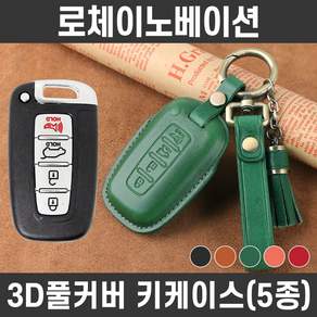 카템 로체 이노베이션 감탄 가죽 키케이스 풀세트 자동차 스마트키 키커버