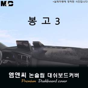 2025년 2026년 봉고3 LPG 대쉬보드커버 (스웨이드-벨벳-부직포)