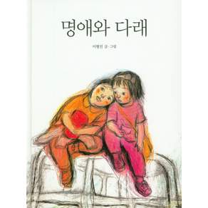명애와 다래