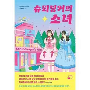 빈페이지 슈뢰딩거의 소녀