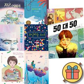 지구 2084 + 폴리네시아에서 온 아이 + 남극의 아이 13호 + 코딩하는 소녀 + 학교라는 세계 + 일인용 캡슐 + 50 대 50 (전7권) 최신개정판