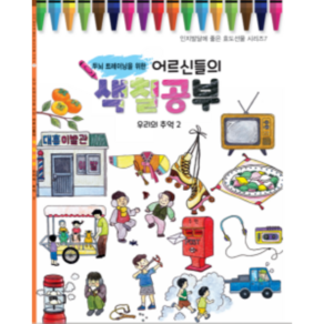 두뇌트레이닝을 위한 어르신들의 색칠공부 : 우리의추억2