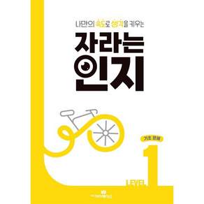 자라는 인지 레벨1 기초 문해 느린 학습자를 위한 전문 교재