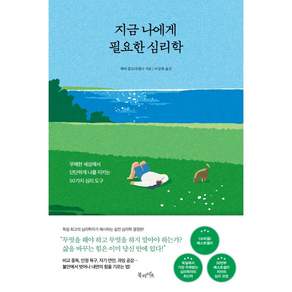 지금 나에게 필요한 심리학 / 무례한 세상에서 단단하게 나를 지키는 50가지 심리 도구