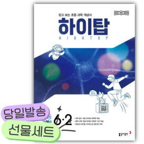 2026년 하이탑 초등 과학 6-2 [쁘띠수첩+당근볼펜]