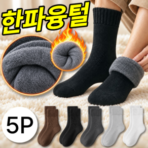 베픽스 혹한대비 융털기모 남성 겨울양말 두툼한 장목