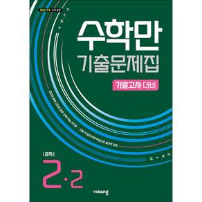 수학만 기출문제집 2학기 기말고사 대비 중등2 (2026년)