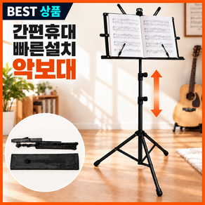 브레텐 휴대용 높이조절 보면대 악보대