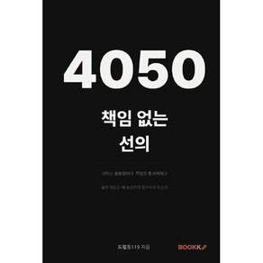 4050 책임없는 선의