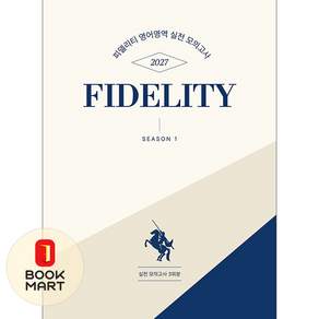 메리포핀스 2027 피델리티 영어영역 실전 모의고사 시즌 1 ISBN-9791194347293