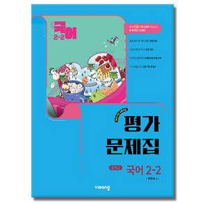 비상교육 중학교 국어 2-2 평가문제집 비상 박현숙