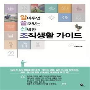 조직생활 가이드 - 알아두면 쓸모있는 신박한