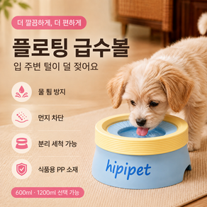 강아지 고양이 플로팅 급수볼 물튐방지 반려동물 물그릇 위생 급수기 600ml 1200ml 분리세척